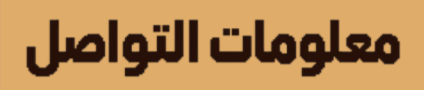 عنوان معلومات التواصل